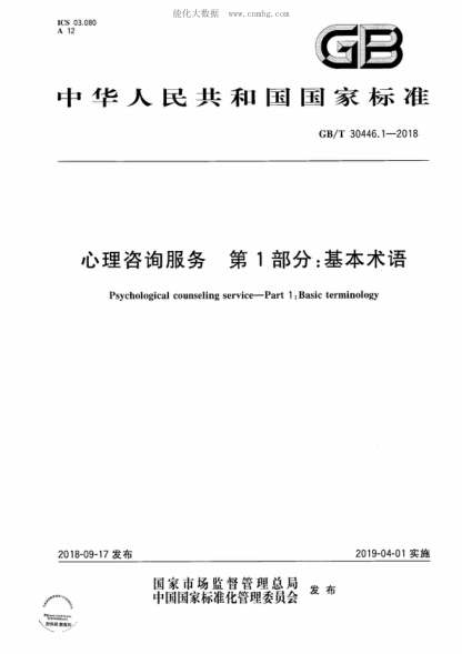 GB/T 30446.1-2018 心理咨询服务 第1部分：基本术语 Psychological counseling service&mdash;Part 1 : Basic terminology