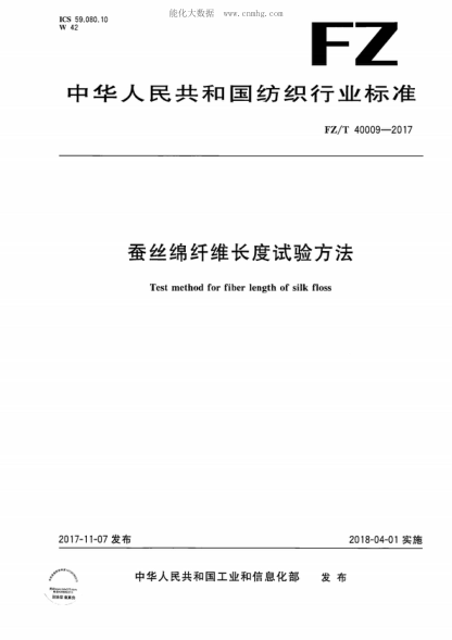 FZ/T 40009-2017 蚕丝绵长度试验方法 Test method for fiber length of silk floss
