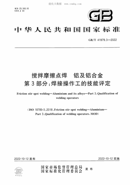 GB/T 41979.3-2022 搅拌摩擦点焊 铝及铝合金 第3部分:焊接操作工的技能评定 Friction stir spot welding-Aluminium and its alloys-Part 3 : Qualification of welding operators