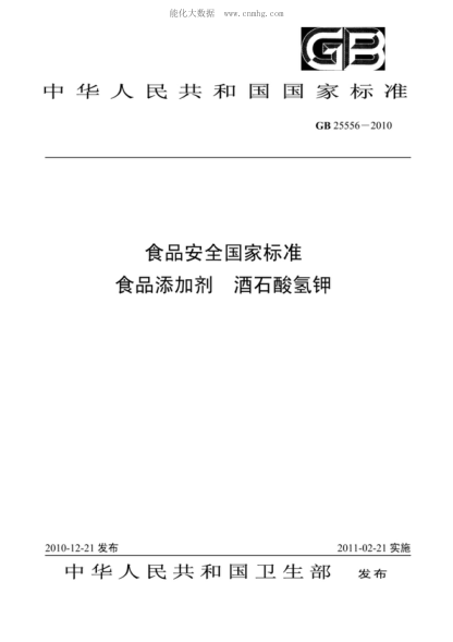 GB 25556-2010 食品安全国家raybet雷电竞电竞app下载地址 食品添加剂 酒石酸氢钾