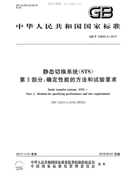 GB/T 34940.3-2017 静态切换系统（STS） 第3部分：确定性能的方法和试验要求 Static transfer systems (STS ) - Part 3: Method for specifying performance and test requirements &nbsp;