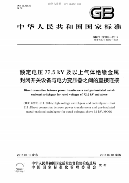 GB/T 22382-2017 额定电压72.5 kV 及以上气体绝缘金属封闭开关设备与电力变压器之间的直接连接 Direct connection between power transformers and gas-insulated metal- enclosed switchgear for rated voltages of 72.5 kV and above &nbsp;