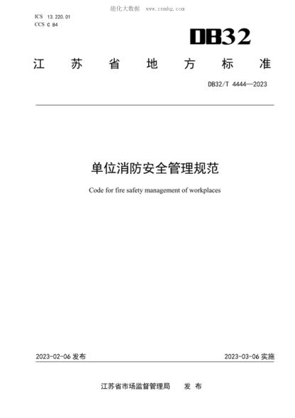 DB32/T 4444-2023 单位消防安全管理规范 Code for fire safety management of workplaces