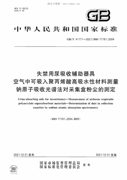 GB/T 41171-2021 失禁用尿吸收辅助器具 空气中可吸入聚丙烯酸高吸水性材料测量 钠原子吸收光谱法对采集盒粉尘的测定 Urine-absorbing aids for incontinence-Measurement of airborne respirable polyacrylate superabsorbent materials-Determination of dust in collection cassettes by sodium atomic absorption spectr