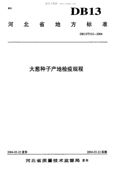 DB13/T 512-2004 大葱种子产地检疫规程