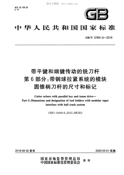 GB/T 37891.6-2019 带平键和端键传动的铣刀杆 第6部分:带钢球拉紧系统的模块圆锥柄刀杆的尺寸和标记 Cutter arbors with parallel key and tenon drive--Part 6:Dimensions and designation of tool holders with modular taper interface with ball track system