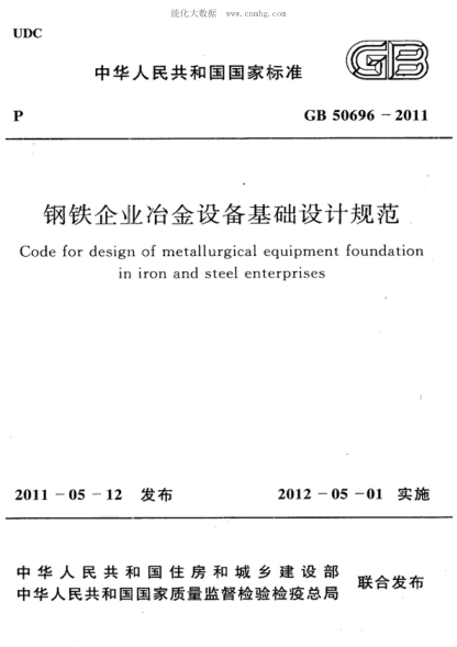 GB 50696-2011 钢铁企业冶金设备基础设计规范 Code for design of metallurgical equipment foundation in iron and steel enterprises