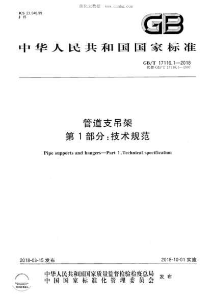 GB/T 17116.1-2018 管道支吊架 第1部分:技术规范 Pipe supports and hangers&mdash;&mdash;Part 1 :Technical specification