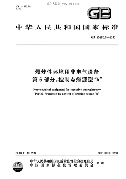 GB 25286.6-2010 爆炸性环境用非电气设备 第6部分：控制点燃源型&ldquo;b&rdquo; Non-electrical equipment for explosive atmospheres&mdash;Part 6:Protection by control of ignition source "b"