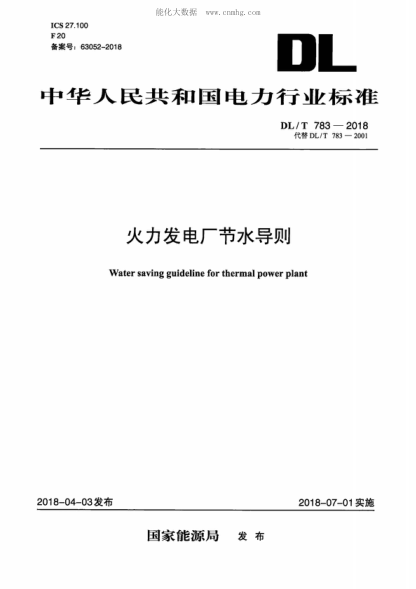 DL/T 783-2018 火力发电厂节水导则 Water saving guideline for thermal power plant