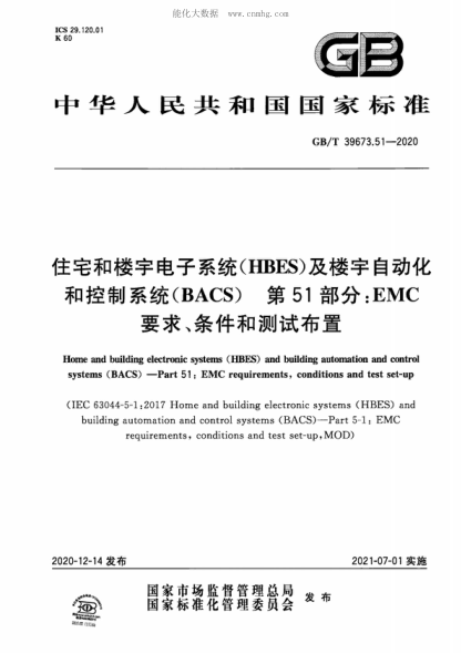 GB/T 39673.51-2020 住宅和楼宇电子系统(HBES)及楼宇自动化和控制系统(BACS) 第51部分:EMC要求、条件和测试布置 Home and building electronic systems (HBES) and building automation and control systems (BACS)--Part 51:EMC requirements, conditions and test set-up&nbsp;