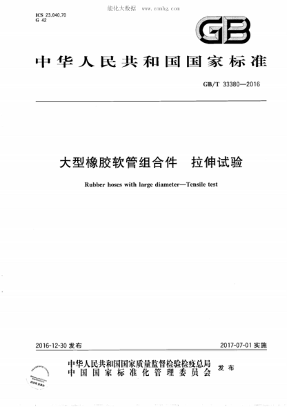 GB/T 33380-2016 大型橡胶软管组合件  拉伸试验 Rubber hoses with large diameter--Tensile test