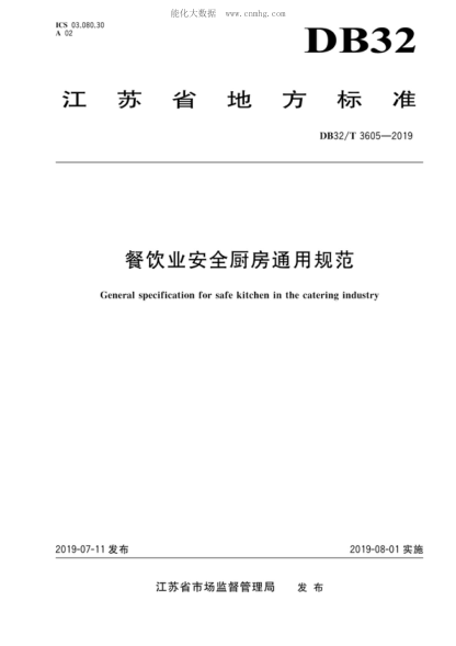 DB32/T 3605-2019 餐饮业安全厨房通用规范 General specification for safe kitchen in the catering industry