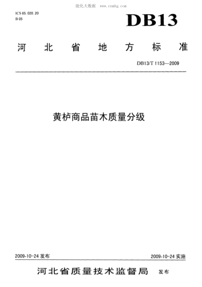 DB13/T 1153-2009 黄栌商品苗木质量分级