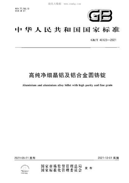 GB/T 40123-2021 高纯净细晶铝及铝合金圆铸锭 Aluminium and aluminium alloy billet with high purity and fine grain
