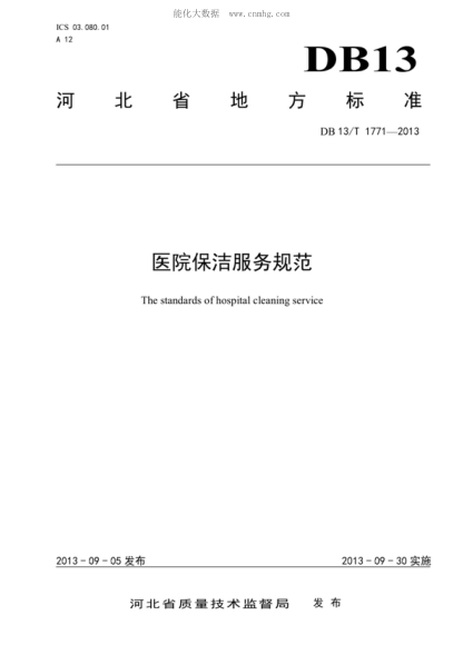 DB13/T 1771-2013 医院保洁服务规范 The standards of hospital cleaning service