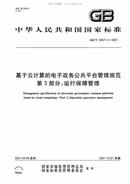 GB/T 34077.3-2021 基于云计算的电子政务公共平台管理规范 第3部分：运行保障管理 Management specification of electronic government common platform based on cloud computing&mdash;Part 3:Operation guarantee management