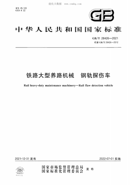 GB/T 28426-2021 铁路大型养路机械 钢轨探伤车 Rail heavy-duty maintenance machinery-Rail flaw detection vehicle