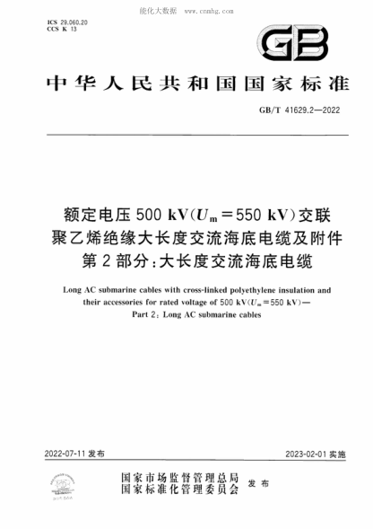 GB/T 41629.2-2022额定电压500 kV(Um=550 kV)交联聚乙烯绝缘大长度交流海底电缆及附件 第2部分：大长度交流海底电缆Long AC submarine cables with cross-linked polyethylene insulation and their accessories for rated voltage of 500 kV(U.=550 kV ) - Part 2: Long AC submarine cables
