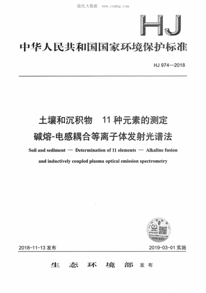 HJ 974-2018 土壤和沉积物 11种元素的测定 碱熔-电感耦合等离子体发射光谱法 Soil and sediment--Determination of 11 elements--Alkaline fusion and inductively coupled plasma optical emission snectrometry