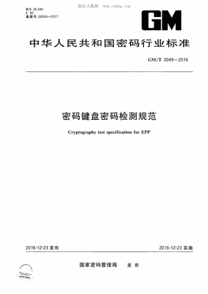 GM/T 0049-2016密码键盘密码检测规范Cryptography test specification for EPP