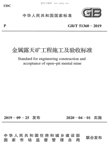 GB/T 51360-2019 金属露天矿工程施工及验收raybet雷电竞电竞app下载地址 Standard for engineering construction and acceptance of open-pit mental mine