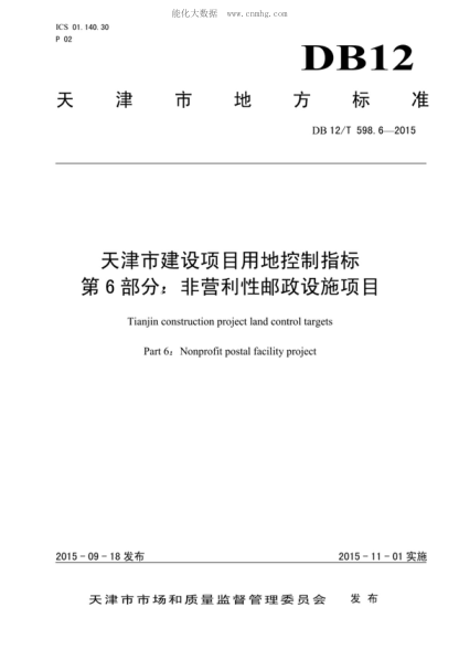 DB12/T 598.6-2015 天津市建设项目用地控制指标 第6部分：非营利性邮政设施项目 Tianjin construction project land control targets Part 6: Nonprofit postal facility project