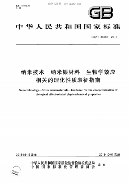 GB/T 36083-2018 纳米技术 纳米银材料 生物学效应相关的理化性质表征指南 Nanotechnology-Silver nanomaterials-Guidance for the characterization of biological effect-related physicochemical properties