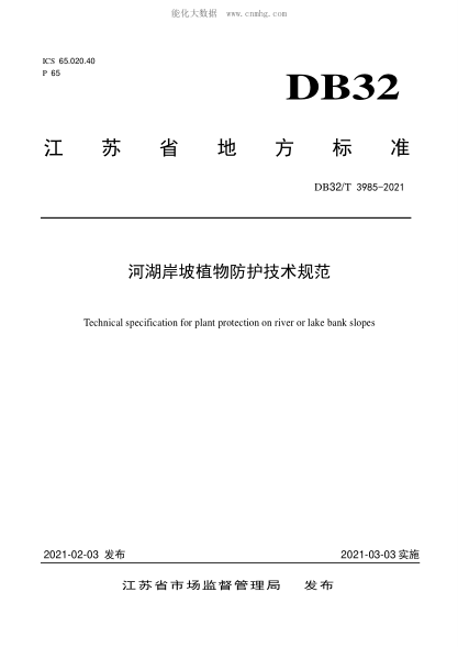 DB32/T 3985-2021 河湖岸坡植物防护技术规范 Technical specification for plant protection on river or lake bank slopes