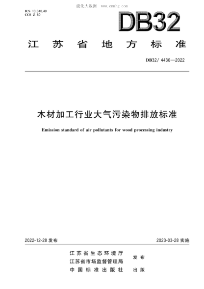 DB32_ 4436-2022 木材加工行业大气污染物排放raybet雷电竞电竞app下载地址 Emission standard of air pollutants for wood processing industry