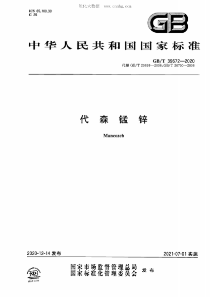 GB/T 39672-2020 代森锰锌 Mancozeb
