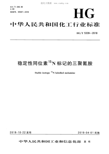HG/T 5339-2018 稳定性同位素<sup>15</sup>N标记的三聚氰胺 Stable isotope <sup>15</sup>N labelled melamine
