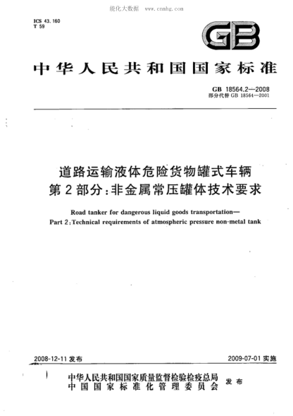GB 18564.2-2008 道路运输液体危险货物罐式车辆 第2部分:非金属常压罐体技术要求 Road tanker for dangerous liquid goods transportation&mdash;Part 2:Technical requirements of atmospheric pressure non-metal tank