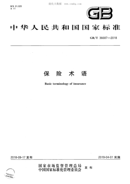 GB/T 36687-2018 保险术语 Basic terminology of insurance