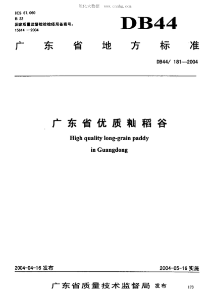 DB44/ 181-2004 广东省优质籼稻谷 High quality long-grain paddy in Guangdong