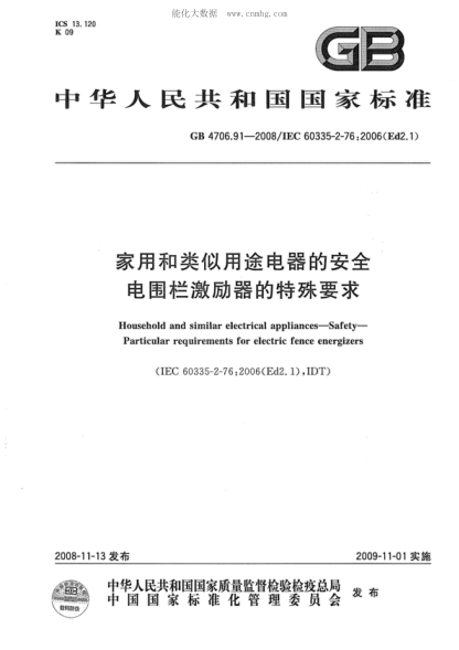 GB 4706.91-2008 家用和类似用途电器的安全 电围栏激励器的特殊要求 Safety of household and similar electrical appliances--Particular requirements for electric fence energizers