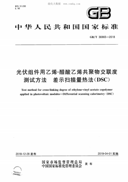GB/T 36965-2018 光伏组件用乙烯-醋酸乙烯共聚物交联度测试方法 差示扫描量热法(DSC) Test method for cross-linking degree of ethylene-vinyl acetate copolymer applied in photovoltaic modules-Differential scanning calorimetry (DSC)