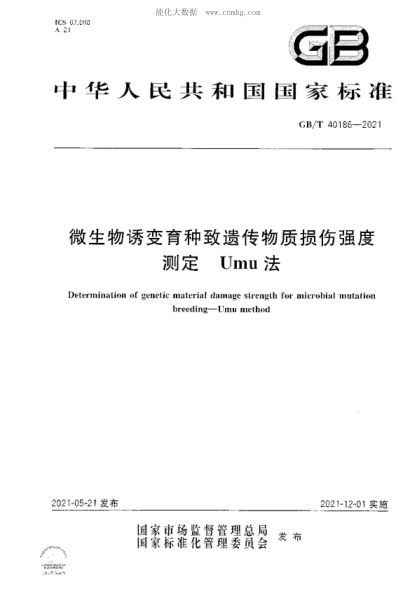 GB/T 40186-2021微生物诱变育种致遗传物质损伤强度测定 Umu法Determination of genetic material damage strength for microbial mutation breeding-Umu method