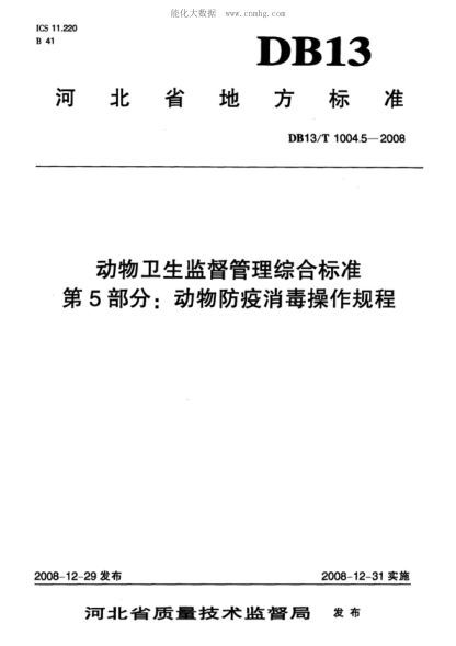 DB13/T 1004.5-2008 动物卫生监督管理综合raybet雷电竞电竞app下载地址 第5部分: 动物防疫消毒操作规程
