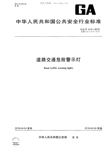 GA/T 414-2018 道路交通危险警示灯 Road traffic warning lights