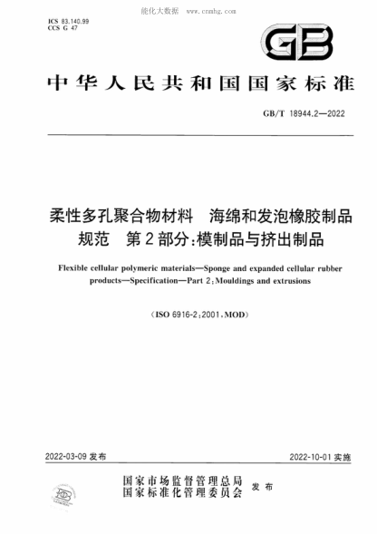 GB/T 18944.2-2022 柔性多孔聚合物材料 海绵和发泡橡胶制品 规范 第2部分：模制品与挤出制品 Flexible cellular polymeric materials&mdash;Sponge and expanded cellular rubber products&mdash;-Specification&mdash;Part 2: Mouldings and extrusions