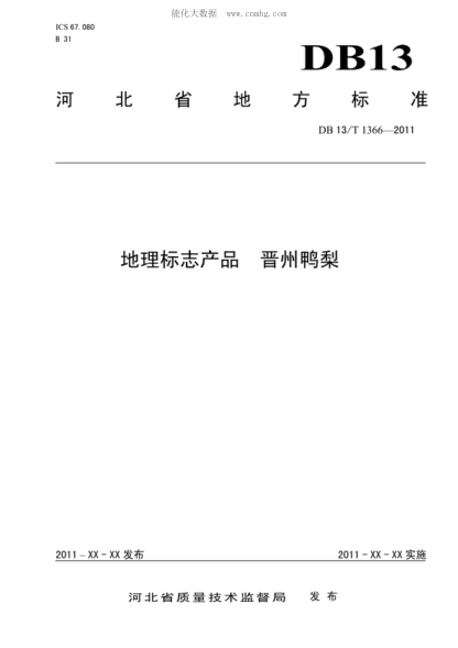 DB13/T 1366-2011 地理标志产品 晋州鸭梨