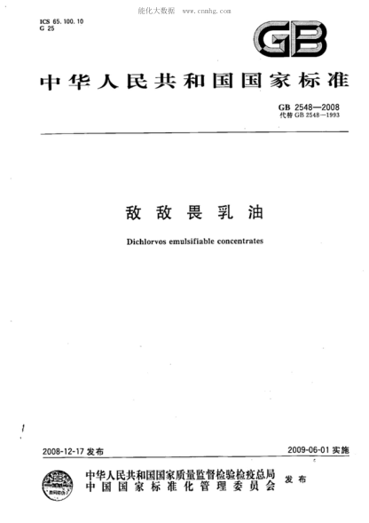 GB 2548-2008敌敌畏乳油Dichlorvos emulsifiable concentrates