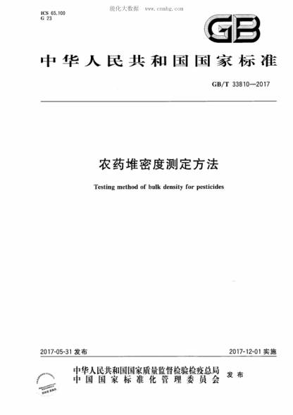 GB/T 33810-2017 农药堆密度测定方法 Testing method of bulk density for pesticides