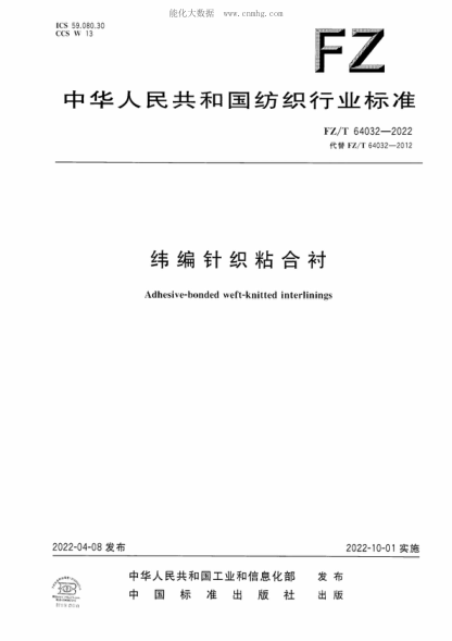 FZ/T 64032-2022 纬编针织粘合衬 Adhesive-bonded weft-knitted interlinings