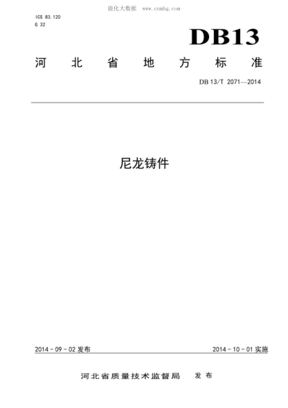 DB13/T 2071-2014 尼龙铸件