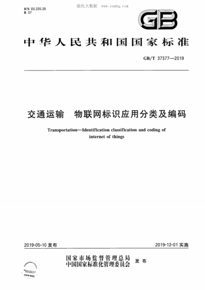 GB/T 37377-2019 交通运输 物联网标识应用分类及编码 Transportation--Identification classification and coding of internet of things