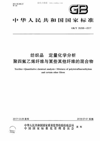 GB/T 35268-2017 纺织品 定量化学分析 聚四氟乙烯纤维与某些其他纤维的混合物 Textiles-Quantitative chemical analysis-Mixtures of polytetrafluoroethylene and certain other fibres