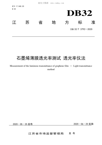DB32/T 3792-2020 石墨烯薄膜透光率测试 透光率仪法 Measurement of the luminous transmittance of graphene film&mdash;Light transmittance method