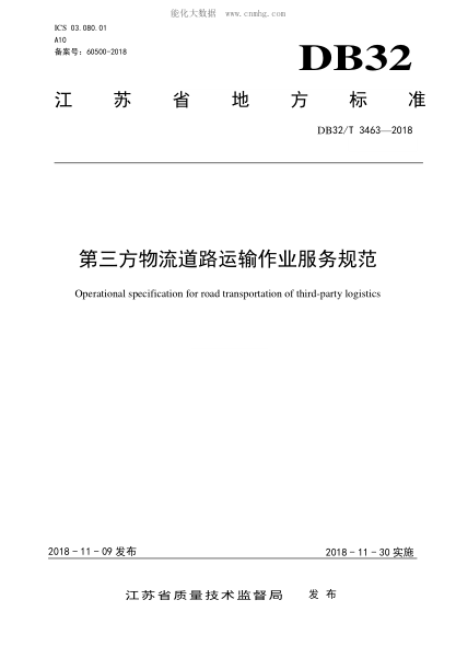DB32/T 3463-2018 第三方物流道路运输作业服务规范 Operational specification for road transportation of third-party logistics